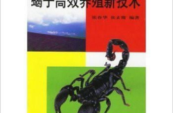 全蝎养殖,传统药材与现代养殖技术的完美结合
