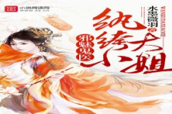 邪魅鬼医纨绔大小姐,纨绔大小姐的逆天传奇