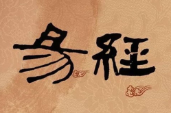 易经里面的关于人生的名言是什么意思,人生哲理的启示与指引