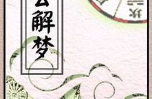 免费周公解梦大全,揭秘梦境背后的吉凶预兆与人生启示