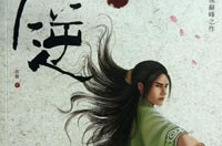 仙逆有声小说,逆天改命，踏上修仙巅峰之路