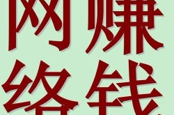 在家赚钱,开启财富新篇章